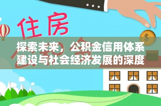 龙华探索未来，公积金信用体系建设与社会经济发展的深度融合