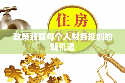 龙华政策调整与个人财务规划的新机遇