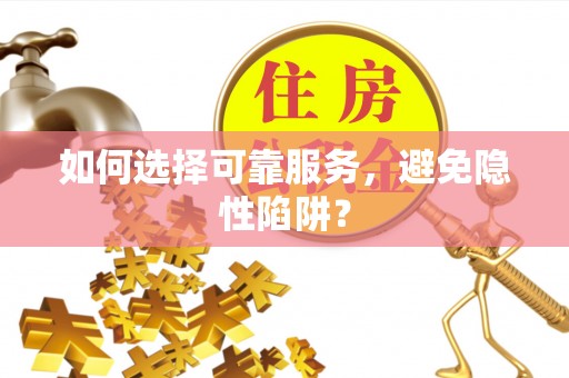龙华如何选择可靠服务，避免隐性陷阱？