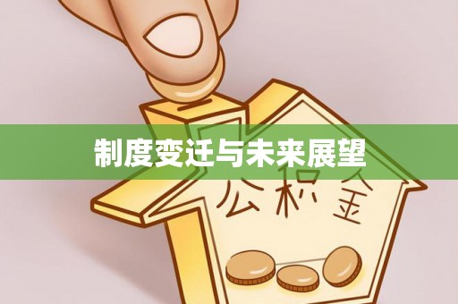 龙华制度变迁与未来展望