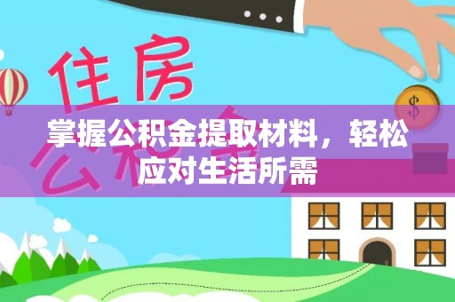 龙华掌握公积金提取材料，轻松应对生活所需