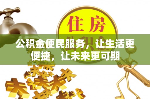 龙华公积金便民服务，让生活更便捷，让未来更可期
