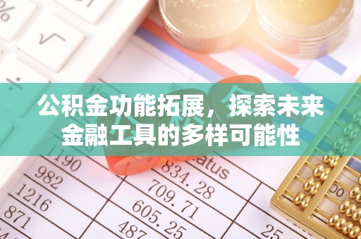 龙华公积金功能拓展，探索未来金融工具的多样可能性