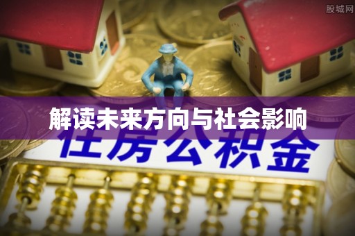龙华解读未来方向与社会影响