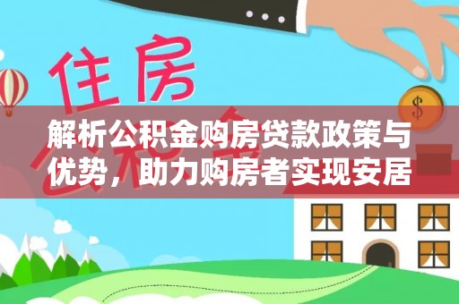 龙华解析公积金购房贷款政策与优势，助力购房者实现安居梦想