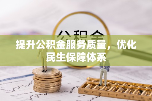 龙华提升公积金服务质量，优化民生保障体系