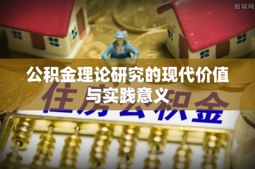 龙华公积金理论研究的现代价值与实践意义