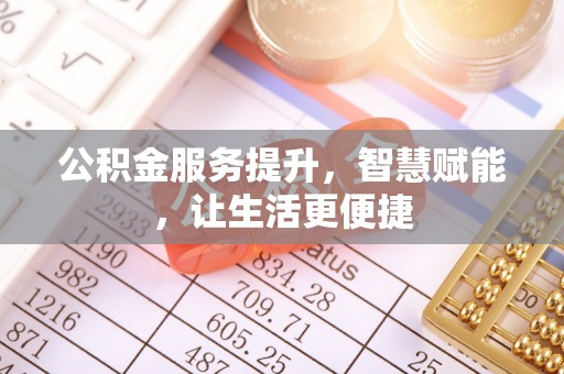 龙华公积金服务提升，智慧赋能，让生活更便捷