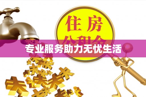 龙华专业服务助力无忧生活