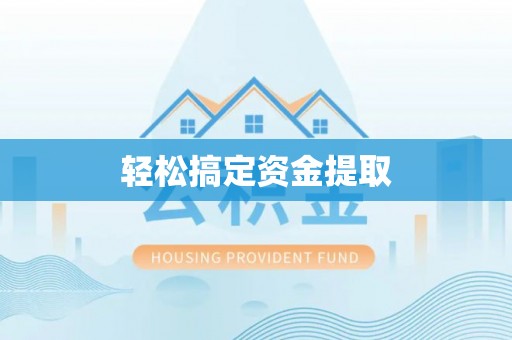 龙华轻松搞定资金提取