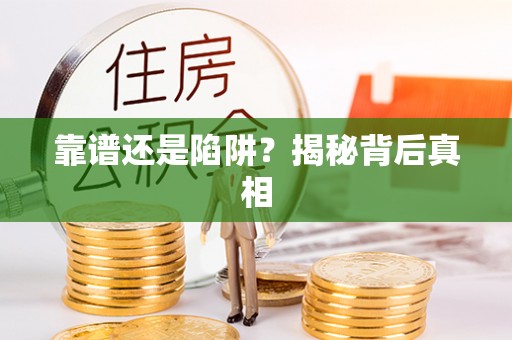 龙华靠谱还是陷阱？揭秘背后真相