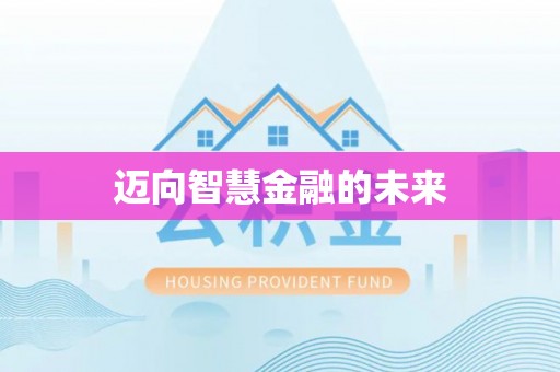 龙华迈向智慧金融的未来