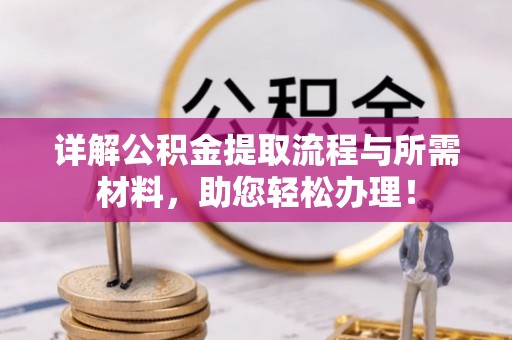 龙华详解公积金提取流程与所需材料，助您轻松办理！