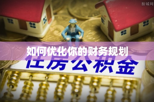龙华如何优化你的财务规划