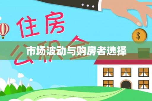 龙华市场波动与购房者选择