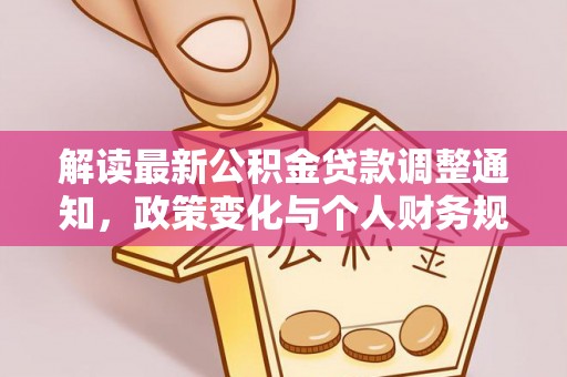 龙华解读最新公积金贷款调整通知，政策变化与个人财务规划