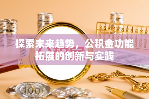 龙华探索未来趋势，公积金功能拓展的创新与实践
