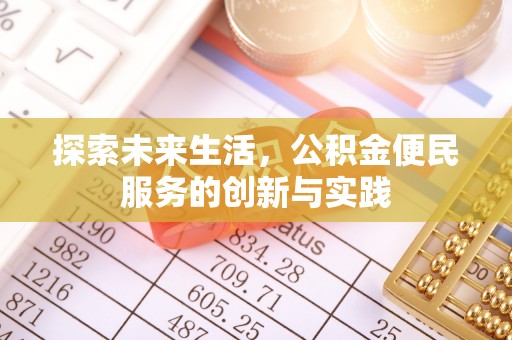 龙华探索未来生活，公积金便民服务的创新与实践