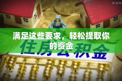 龙华满足这些要求，轻松提取你的资金