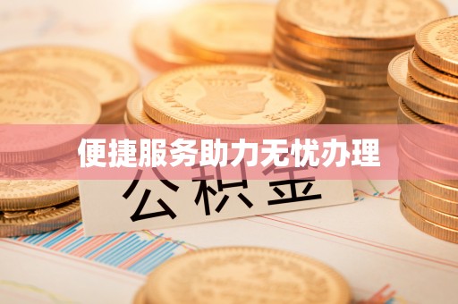 龙华便捷服务助力无忧办理