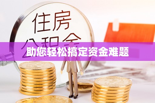龙华助您轻松搞定资金难题