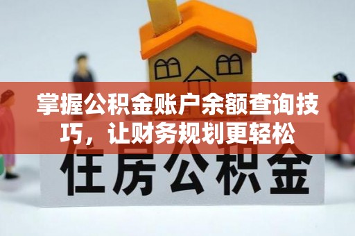 龙华掌握公积金账户余额查询技巧，让财务规划更轻松