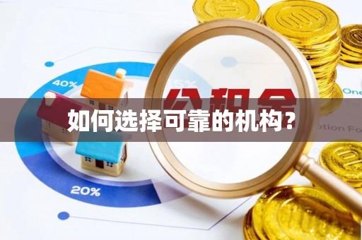 龙华如何选择可靠的机构？