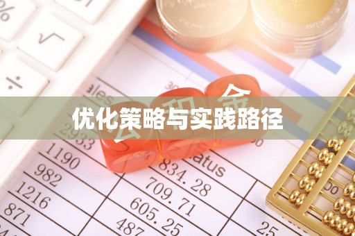龙华优化策略与实践路径