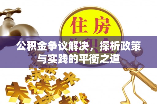 龙华公积金争议解决，探析政策与实践的平衡之道