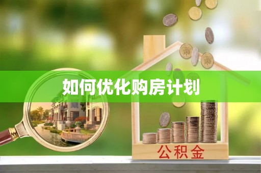 龙华如何优化购房计划