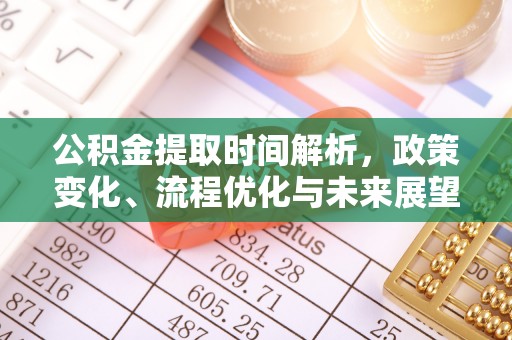 龙华公积金提取时间解析，政策变化、流程优化与未来展望