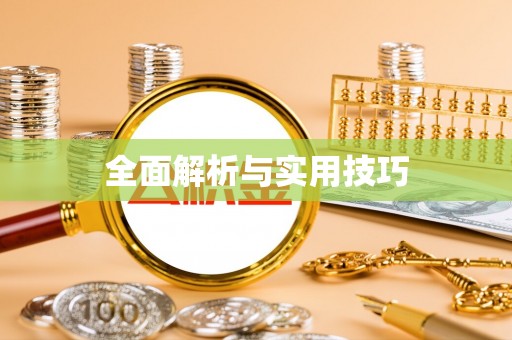龙华全面解析与实用技巧