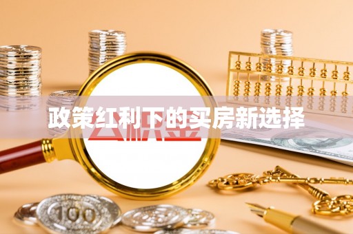 龙华政策红利下的买房新选择