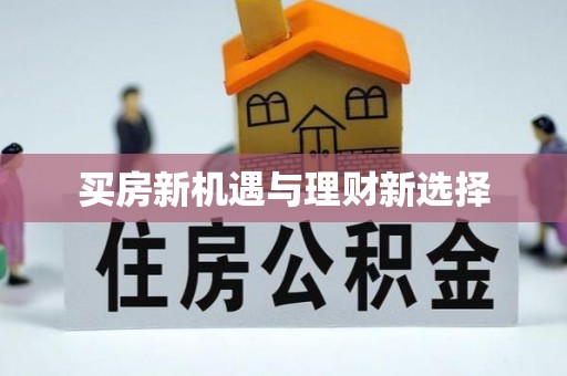 龙华买房新机遇与理财新选择