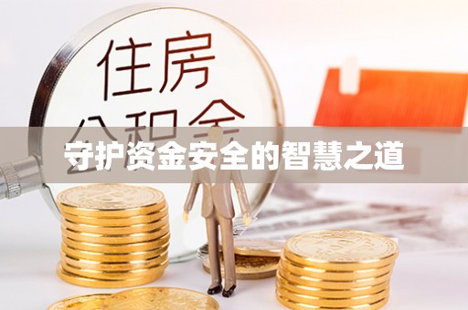 龙华守护资金安全的智慧之道