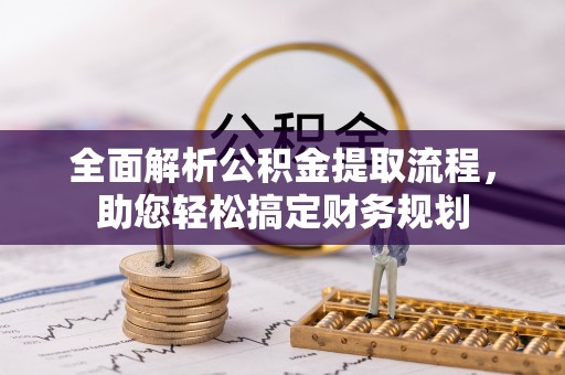 龙华全面解析公积金提取流程，助您轻松搞定财务规划