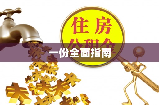 龙华一份全面指南