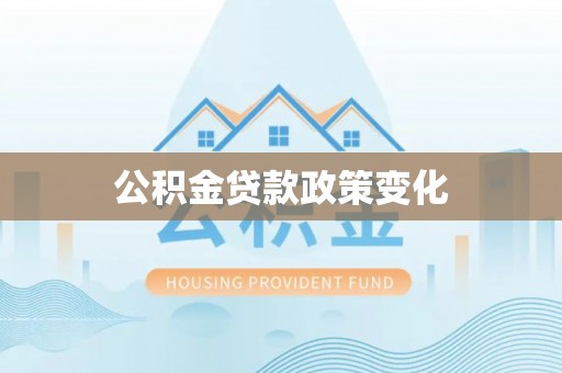 龙华公积金贷款政策变化