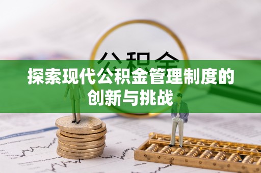 龙华探索现代公积金管理制度的创新与挑战