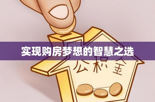 龙华实现购房梦想的智慧之选