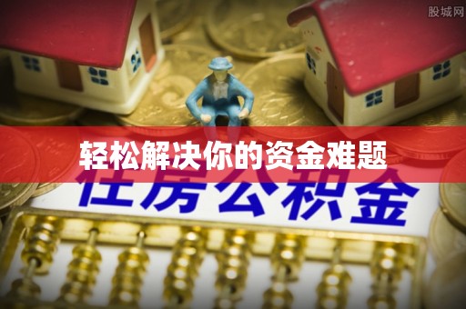 龙华轻松解决你的资金难题
