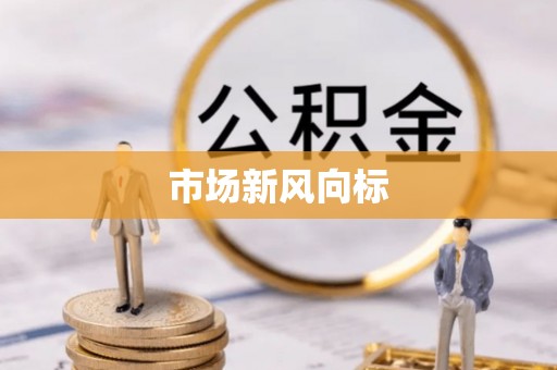 龙华市场新风向标