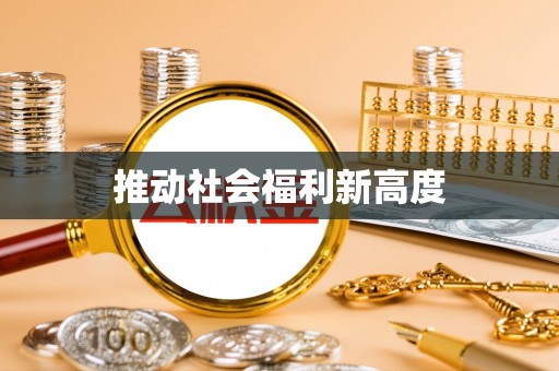 龙华推动社会福利新高度