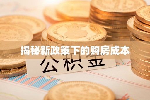 龙华揭秘新政策下的购房成本