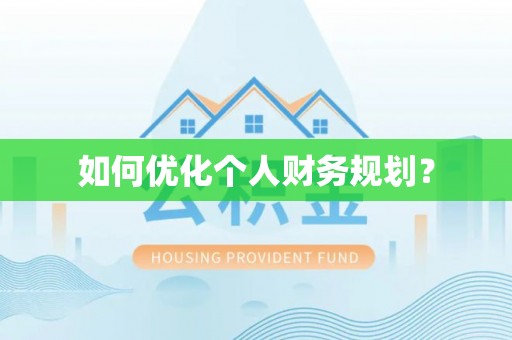 龙华如何优化个人财务规划？