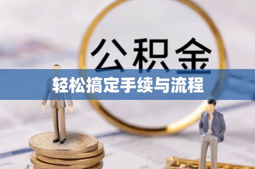 龙华轻松搞定手续与流程