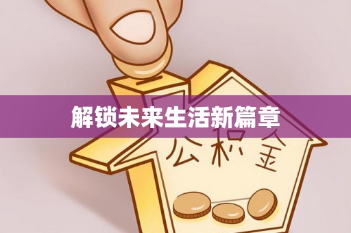 龙华解锁未来生活新篇章