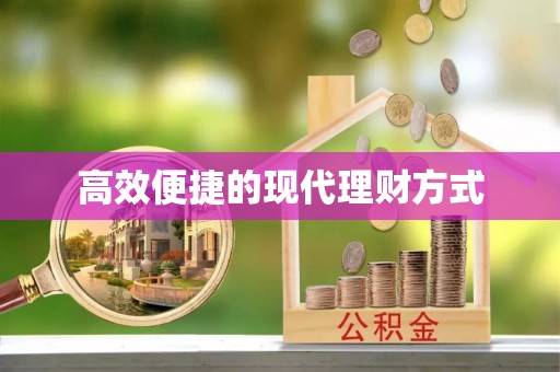 龙华高效便捷的现代理财方式