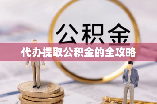 龙华代办提取公积金的全攻略