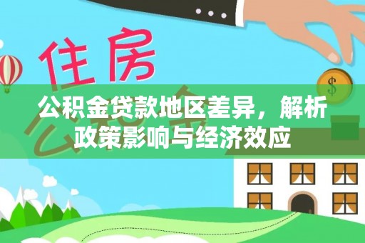 龙华公积金贷款地区差异，解析政策影响与经济效应